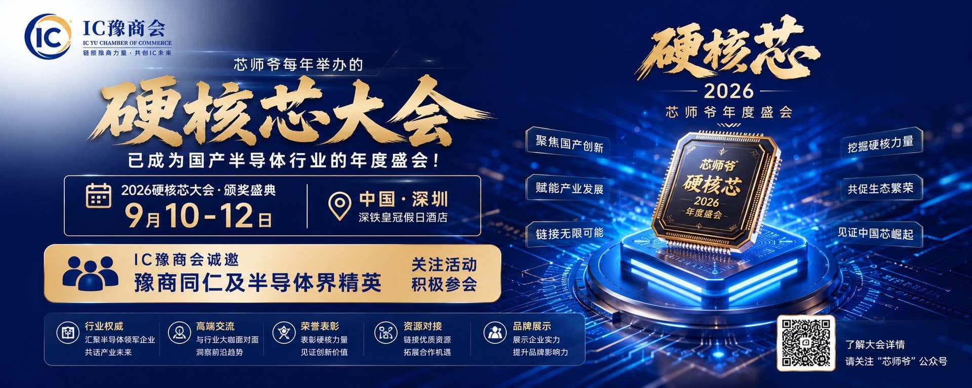 2026硬核芯大会 | 国产半导体年度盛典