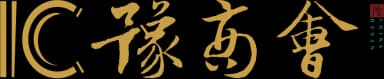 IC豫商会
