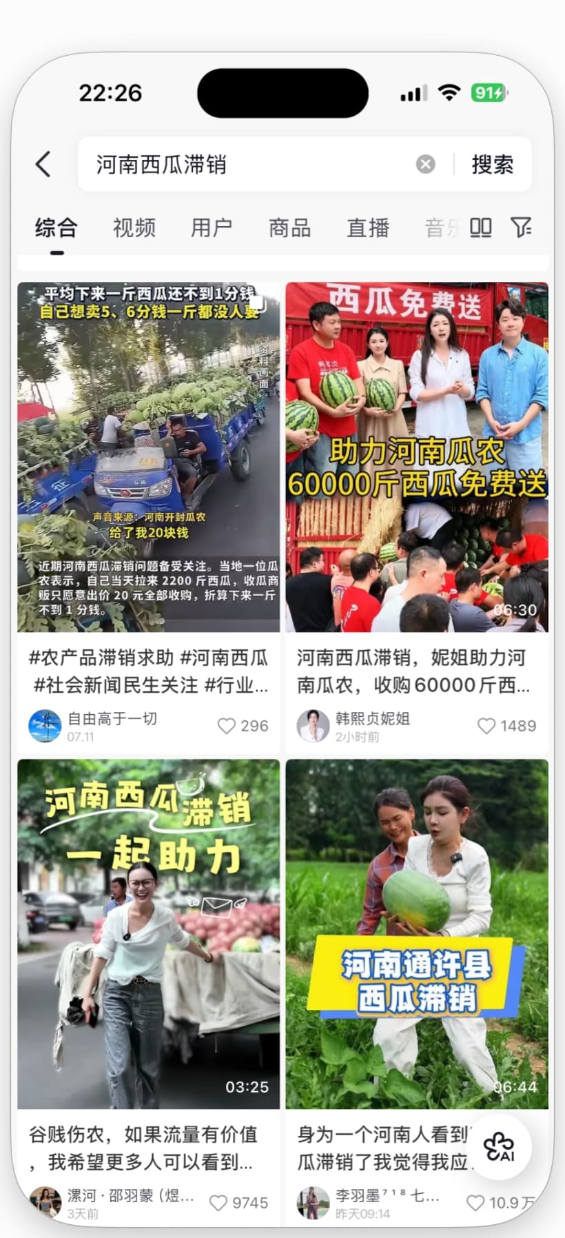 河南西瓜滞销相关搜索结果原始截图之一