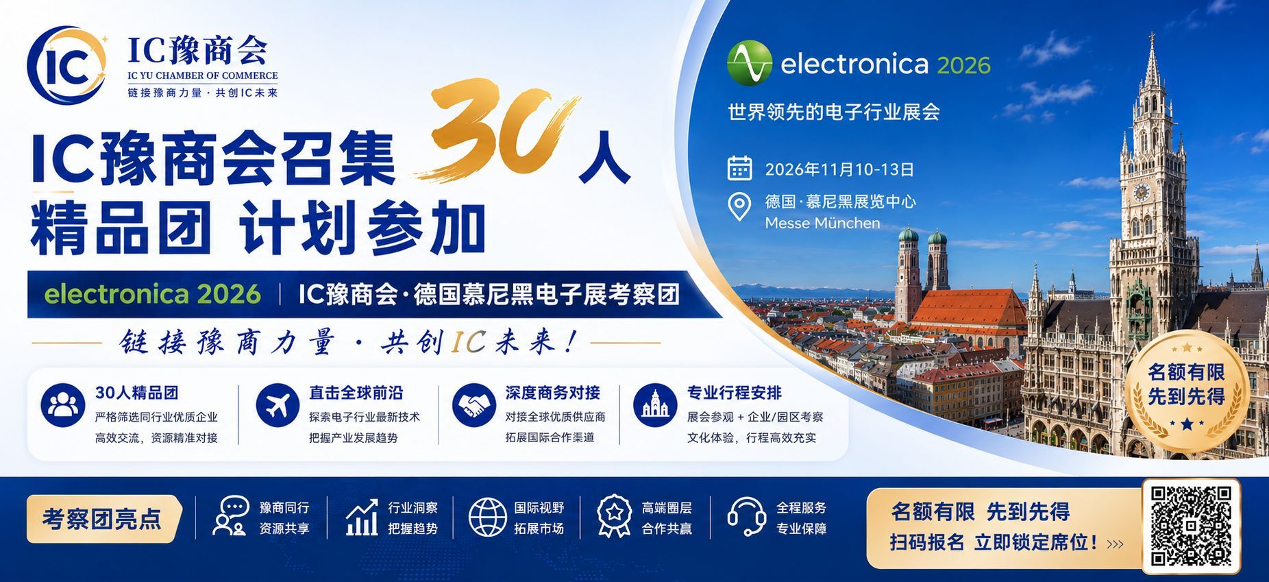 electronica 2026 | IC豫商会·德国慕尼黑电子展考察团
