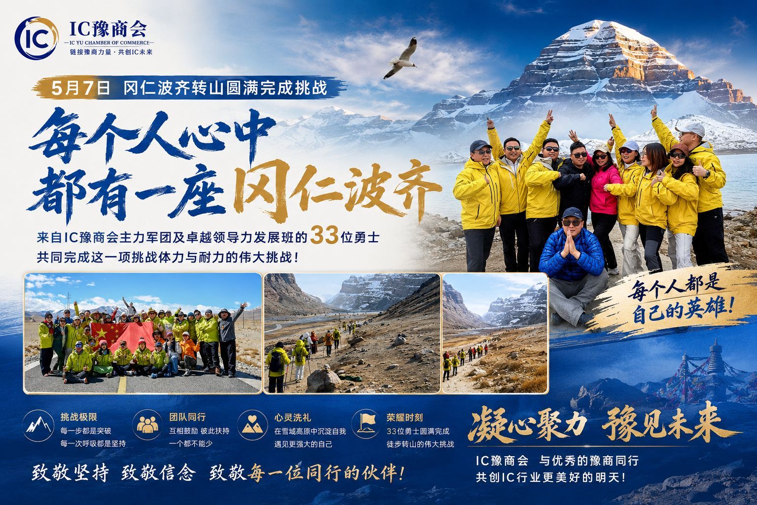 冈仁波齐转山之旅 | IC豫商会西藏朝圣行