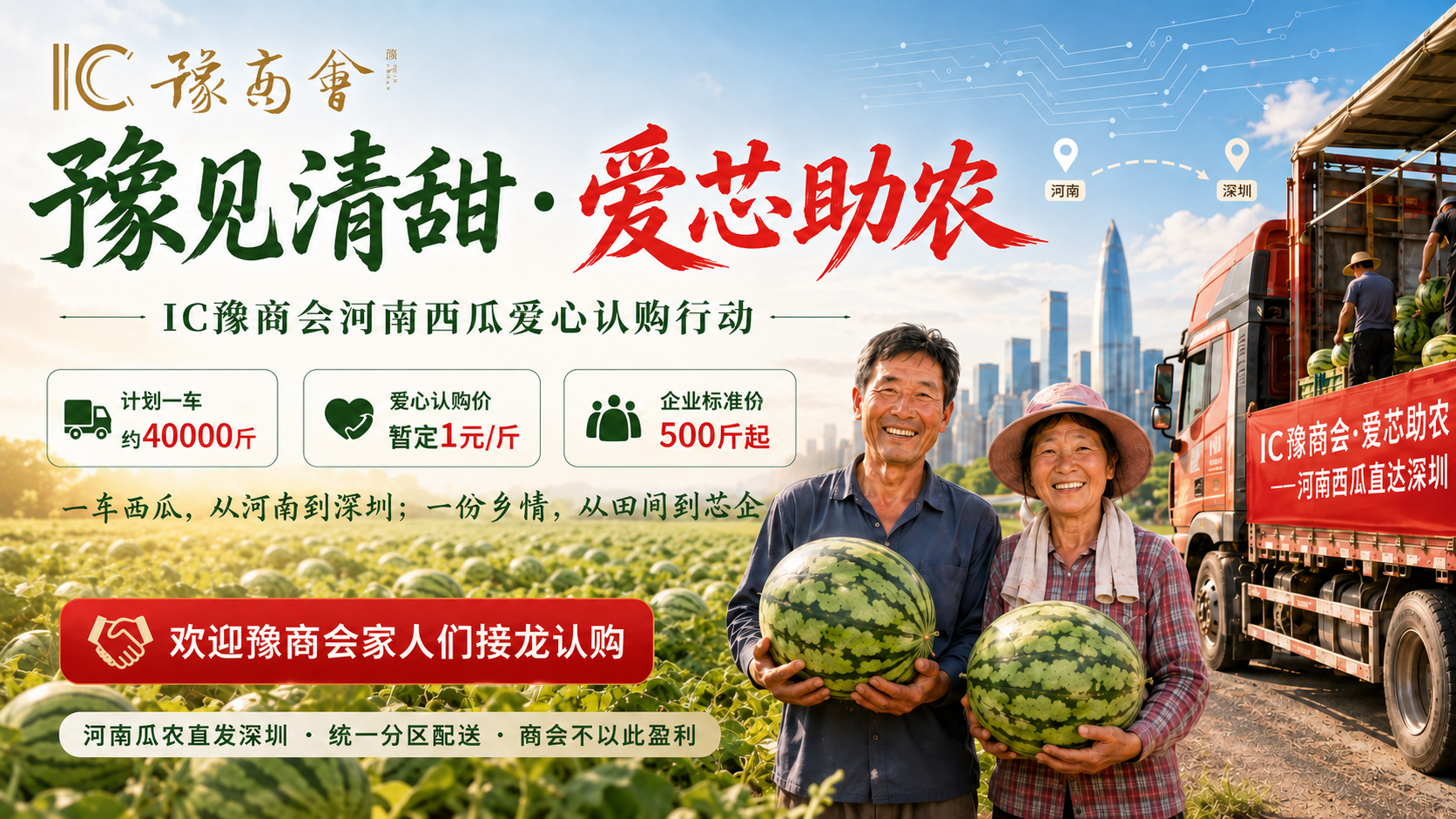 豫见清甜·爱芯助农|河南西瓜认购行动