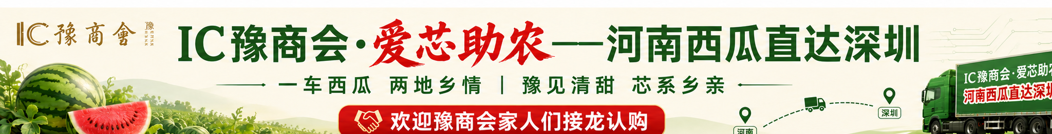 IC豫商会爱芯助农河南西瓜直达深圳主题腰线