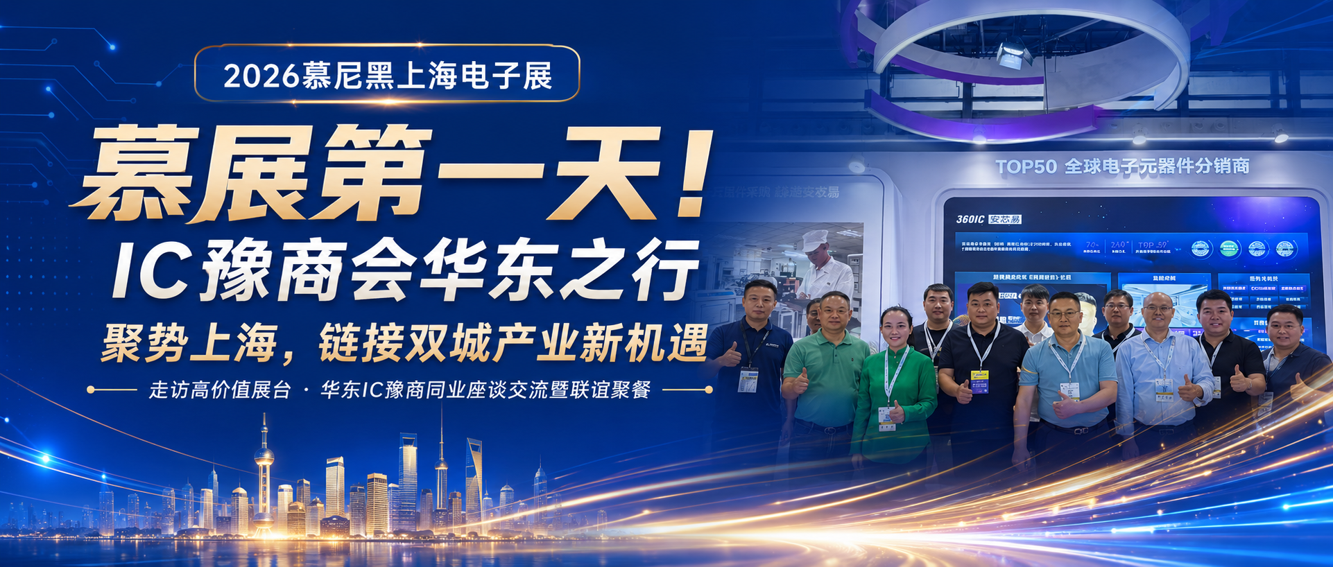 慕展第一天!IC豫商会华东之行聚势上海,链接双城产业新机遇